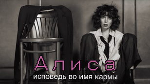 Алиса. Исповедь во имя кармы