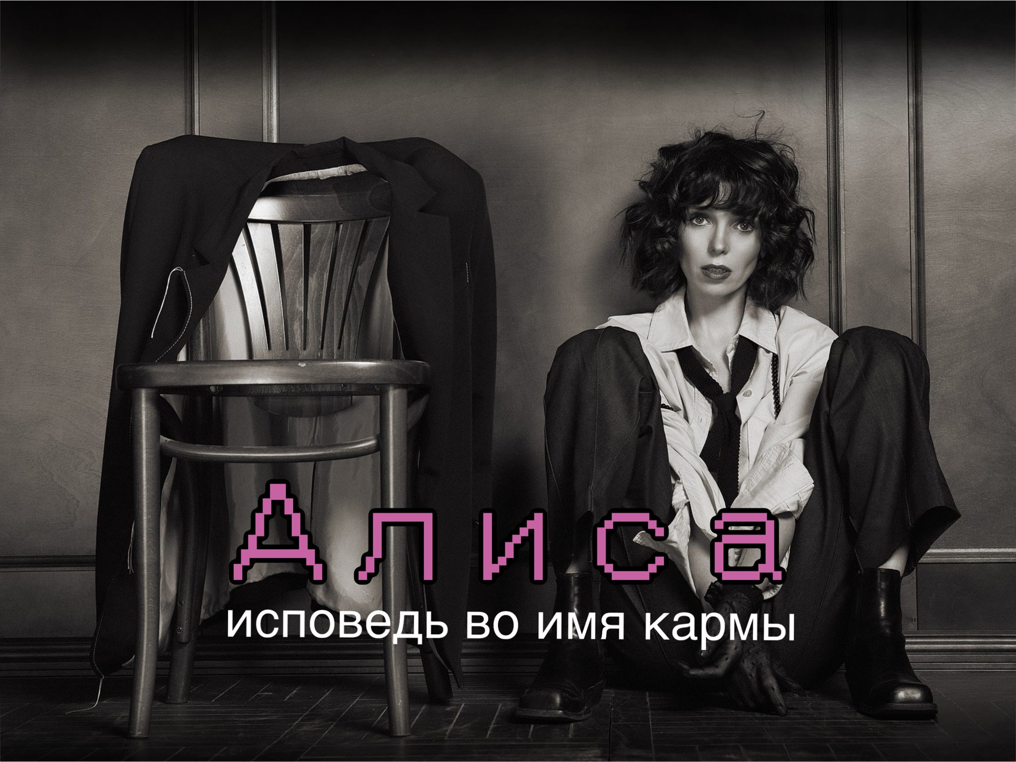 Алиса. Исповедь во имя кармы