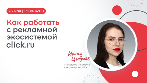 Как работать с реклaмной экосистемой click.ru