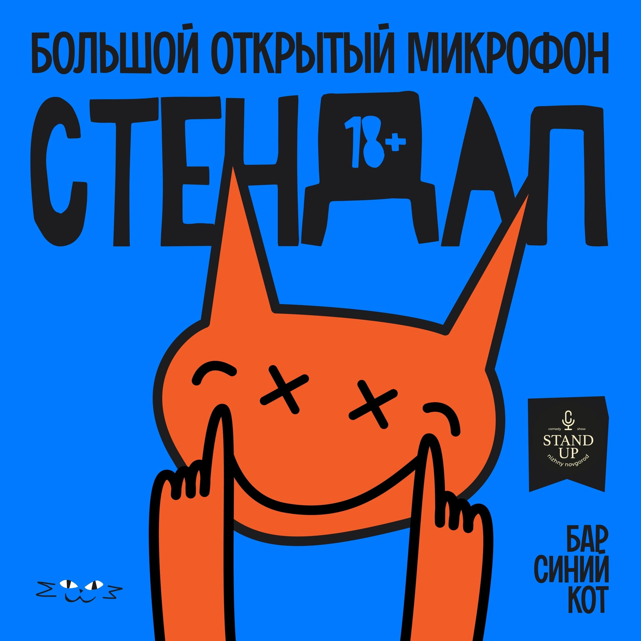 Большой открытый микрофон