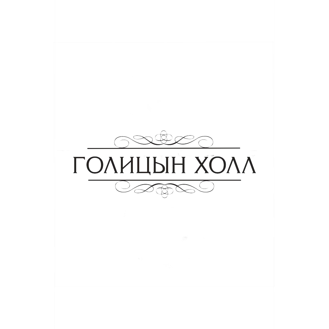 Голицын Холл