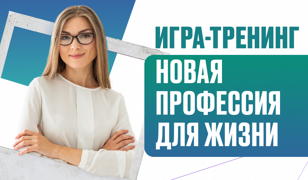 Тренинг выбора новой профессии