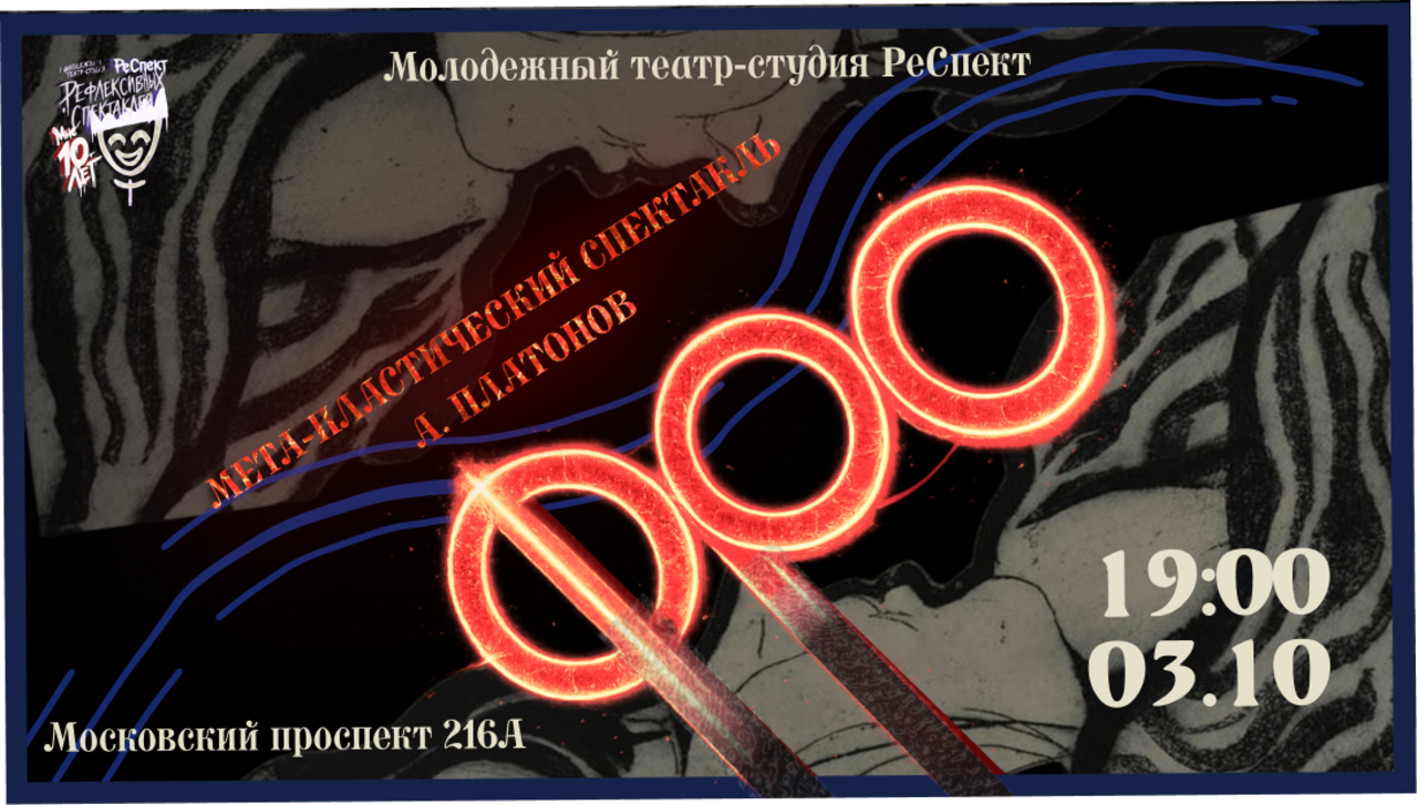 Мета-пластический спектакль "ФРО"