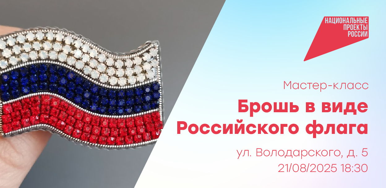Мастер-класс по изготовлению броши в виде Российского флага