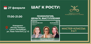 Шаг к росту: психология, деньги, выступления 