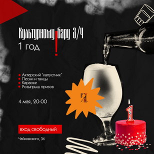 День рождения Культурного бара 3/4