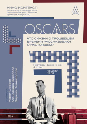 Кино-контекст. Дискуссия о кинопремии Оскар