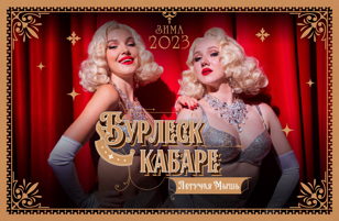 Бурлеск кабаре "Летучая Мышь"  23 декабря 
