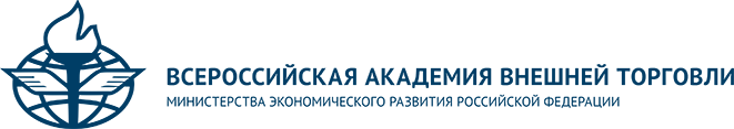 Всероссийская академия внешней торговли Министерства экономического развития Российской Федерации 俄罗斯经济发展部全国外贸学院