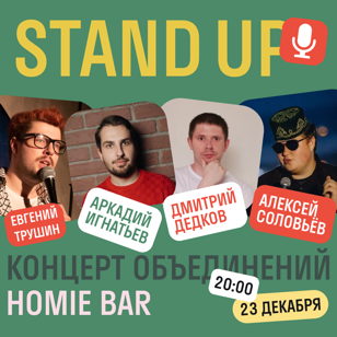 Stand UP концерт «объединений» в баре «Homie» 23 декабря.  