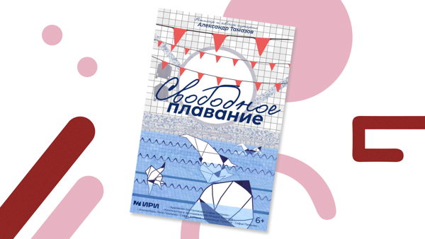 Премьерный показ короткометражного анимационного фильма «Свободное плавание»