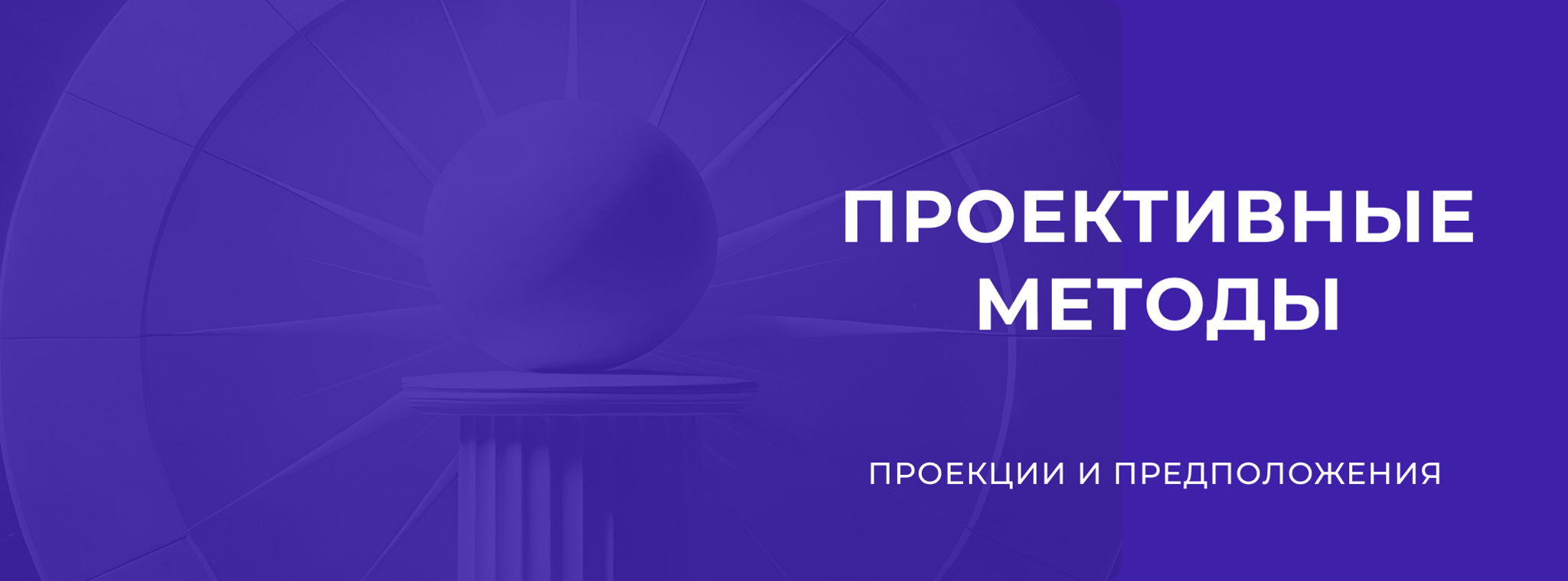 Проективные методы: проекции и предположения