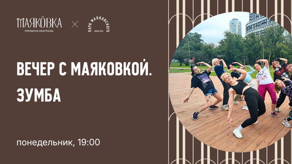 Вечер с Маяковкой. Открытая тренировка по зумбе в парке Маяковского