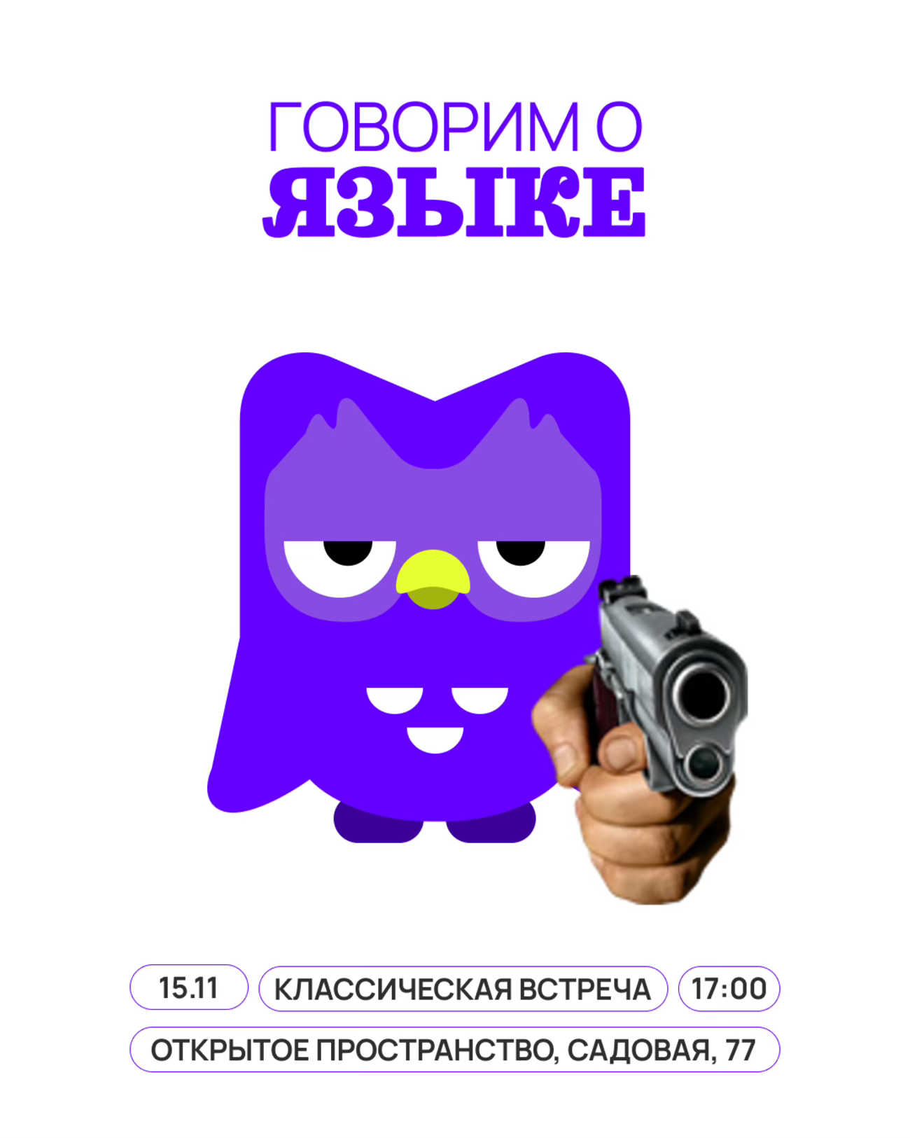 Говорим о языке