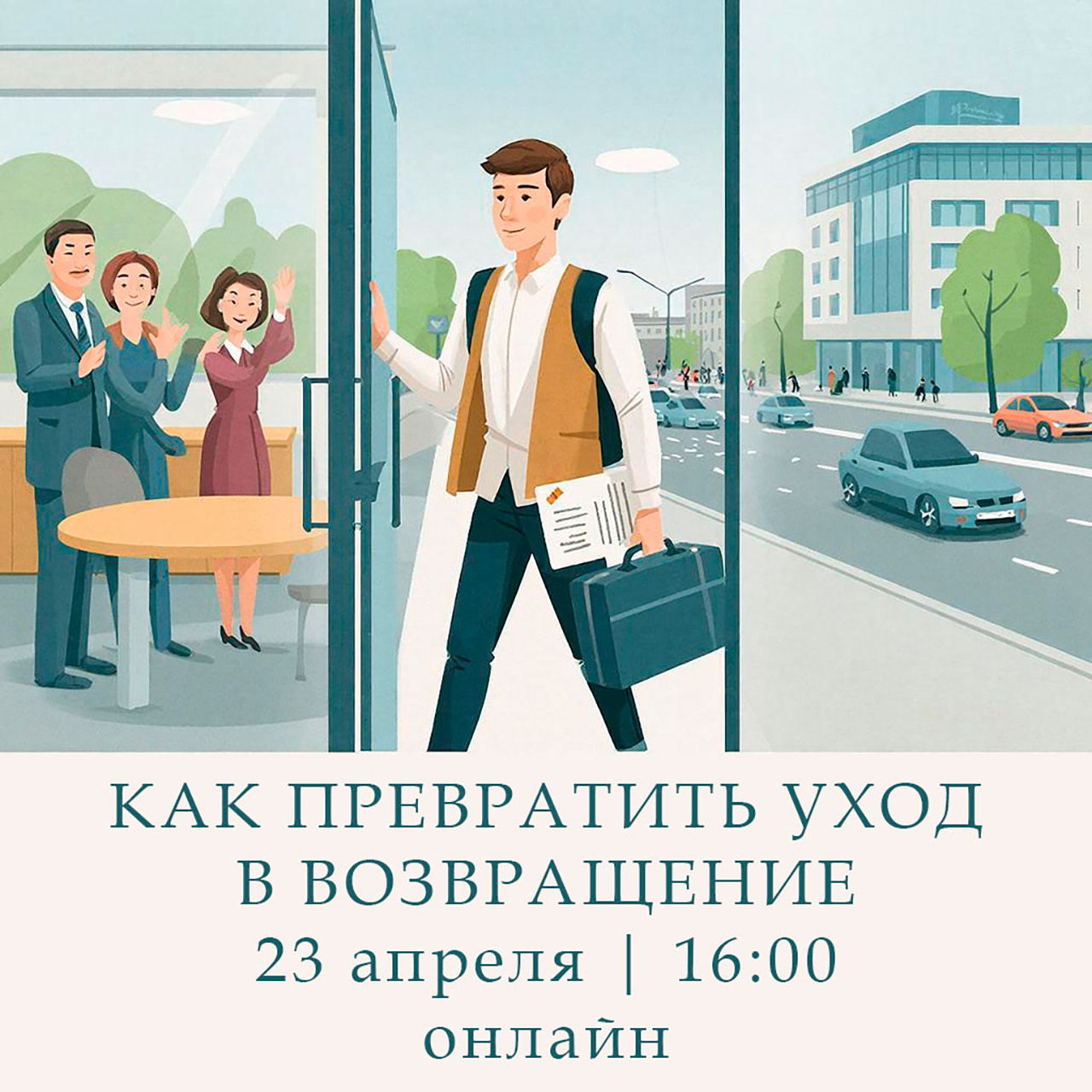 Вебинар «Сотрудники-"бумеранги": как превратить уход в возвращение»