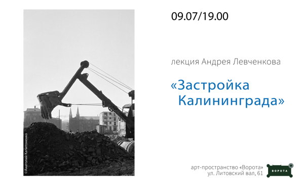 Лекция Андрея Левченкова "Застройка Калининграда"