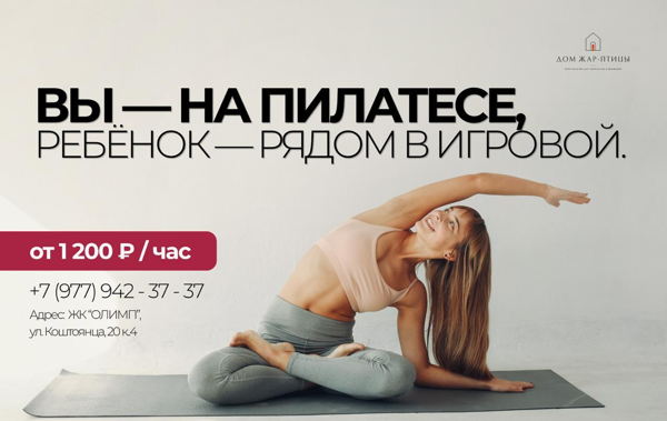 День пилатеса в пространстве «Дом Жар-птицы»