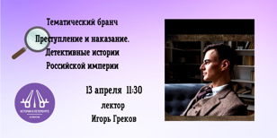 Преступление и наказание. Детективные истории Российской империи