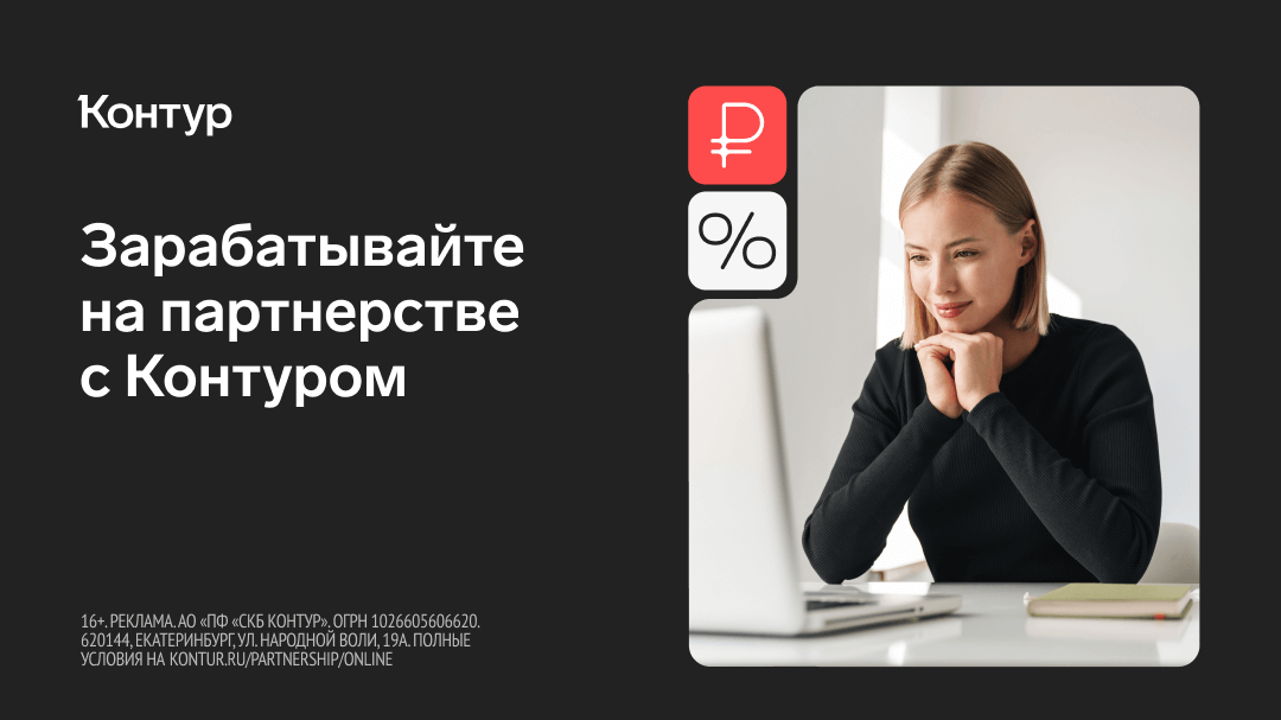 Как заработать с реферальной программой Контура?