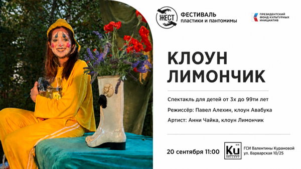 Клоун Лимончик