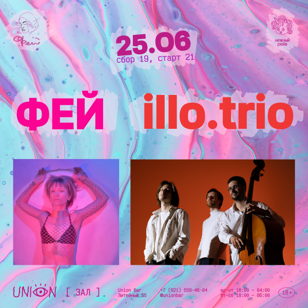 ФЕЙ &amp; illo.trio в Union Bar 25.06
