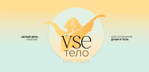 Vse тело! Фестиваль телесных практик в YogaFamily.