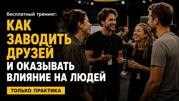 Тренинг: «Как заводить друзей и оказывать влияние на людей»