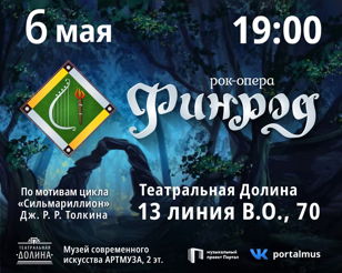 Рок-опера "Финрод"