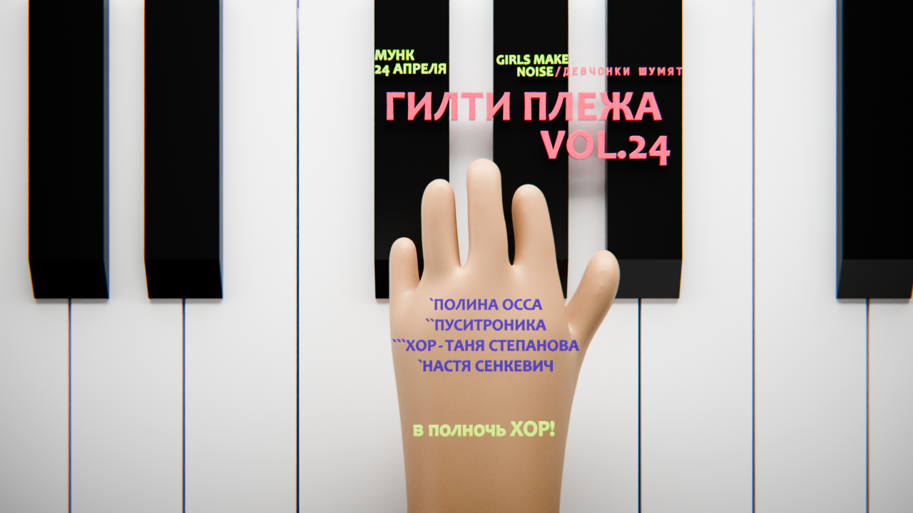 Вечеринка гилти плежа с хором от комьюнити девчонки шумят / girls make noise 24 апреля в "мунке"