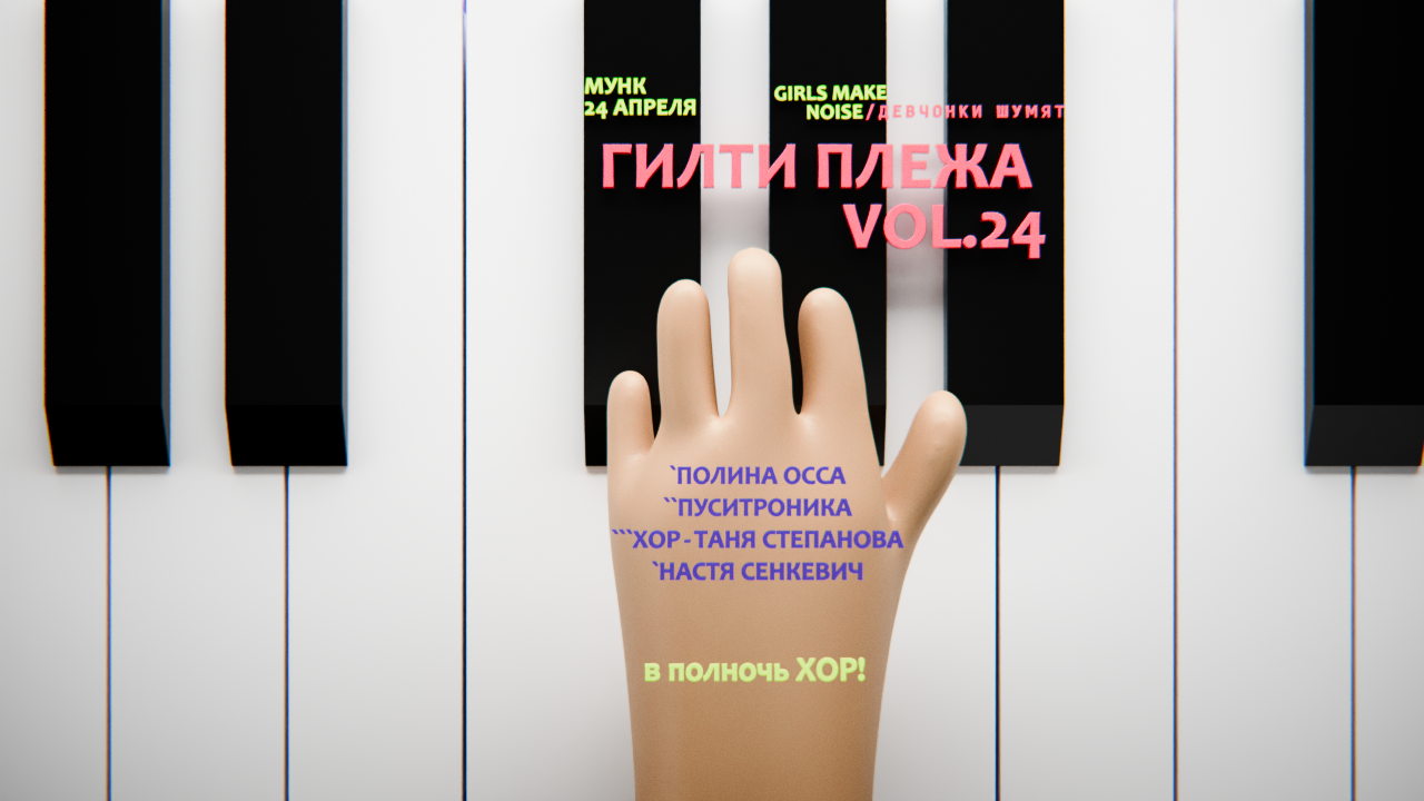 Вечеринка ГИЛТИ ПЛЕЖА от комьюнити ДЕВЧОНКИ ШУМЯТ / GIRLS MAKE NOISE в "Мунке"