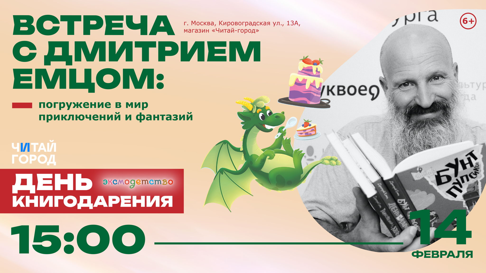 Встреча с Дмитрием Емцом: погружение в мир приключений и фантазий