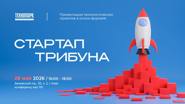 Питч-сессия «Стартап трибуна»