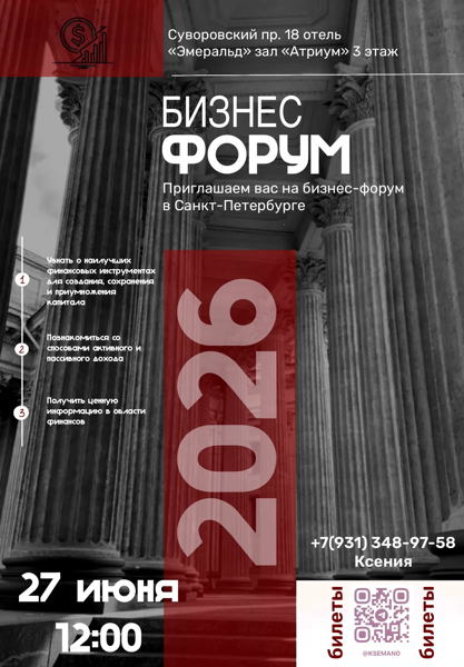 Финансовый форум в Петербурге