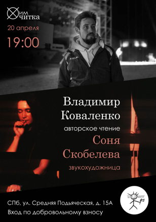 ХимЧитка: Владимир Коваленко и Соня Скобелева