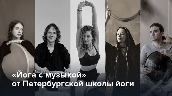 "Йога с музыкой" от Петербургской школы йоги