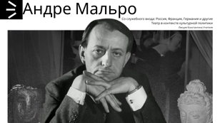 Цикл лекций, приуроченных к 50-летию со дня смерти Андре Мальро
