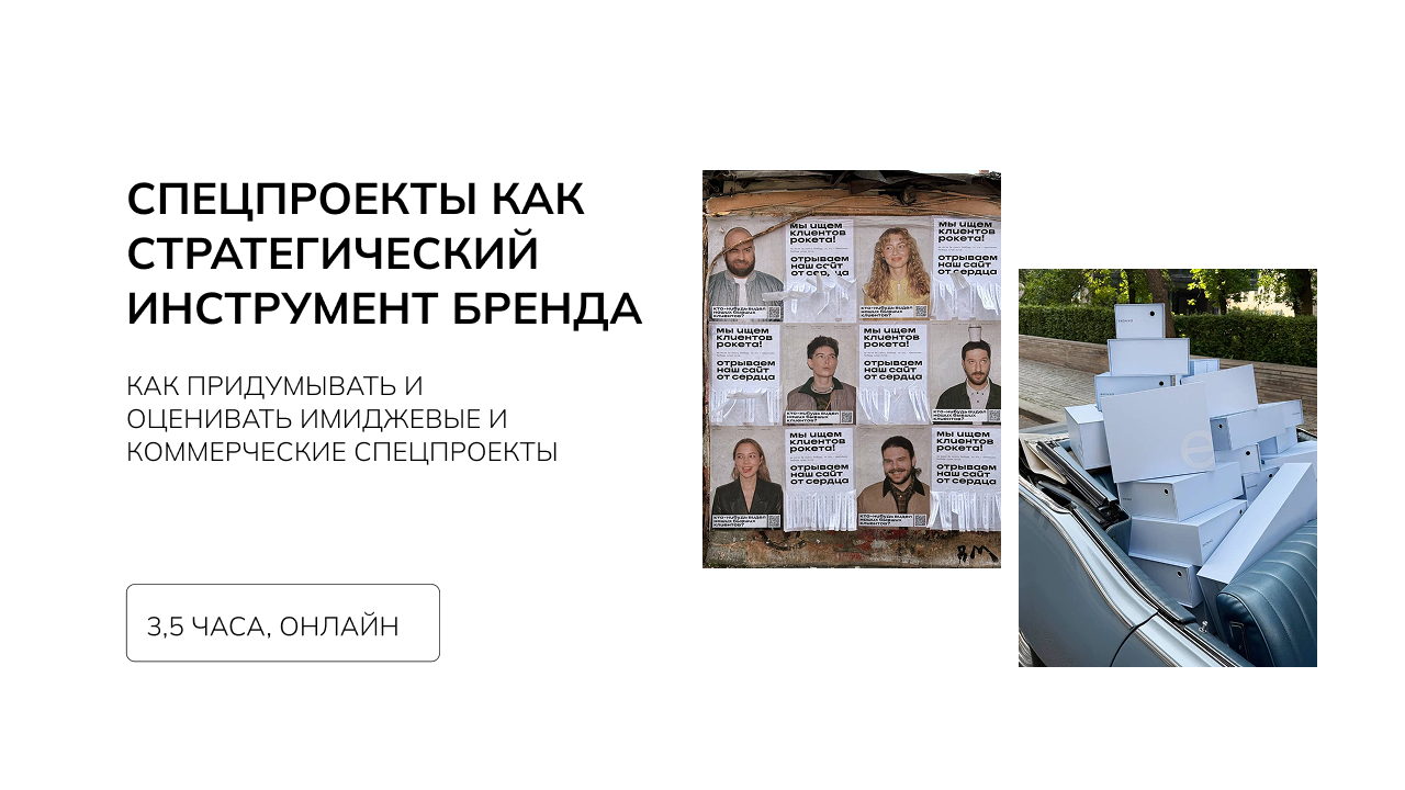 Воркшоп "Спецпроект как стратегический инструмент бренда"