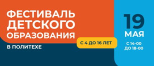 Фестиваль детского образования Политеха
