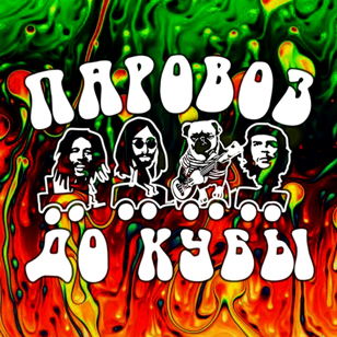 6.03 | Паровоз До Кубы @ ГаражСарай