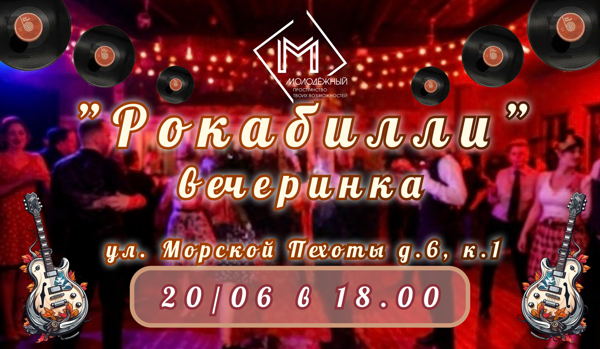 Вечеринка "Рокабилли"