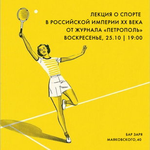 Лекция о спорте в Российской Империи ХХ века