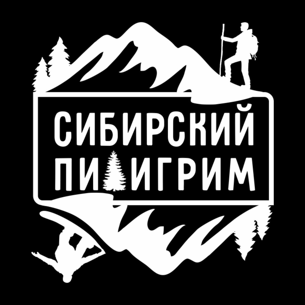 Походы выходного дня "Сибирский пилигрим"