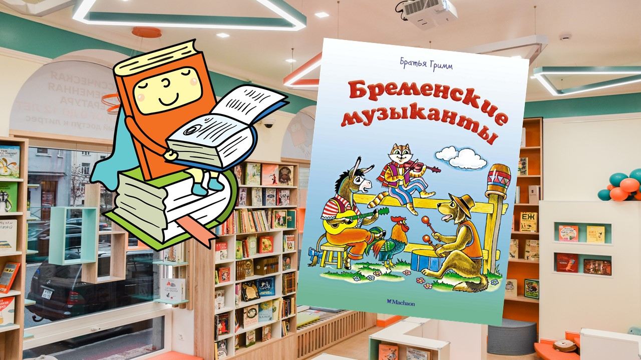 Бременские музыканты (6-8 лет)