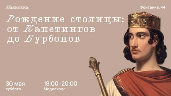 Рождение столицы: от Капетингов до Бурбонов