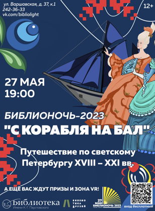 Библионочь-2023. "С корабля на бал" 