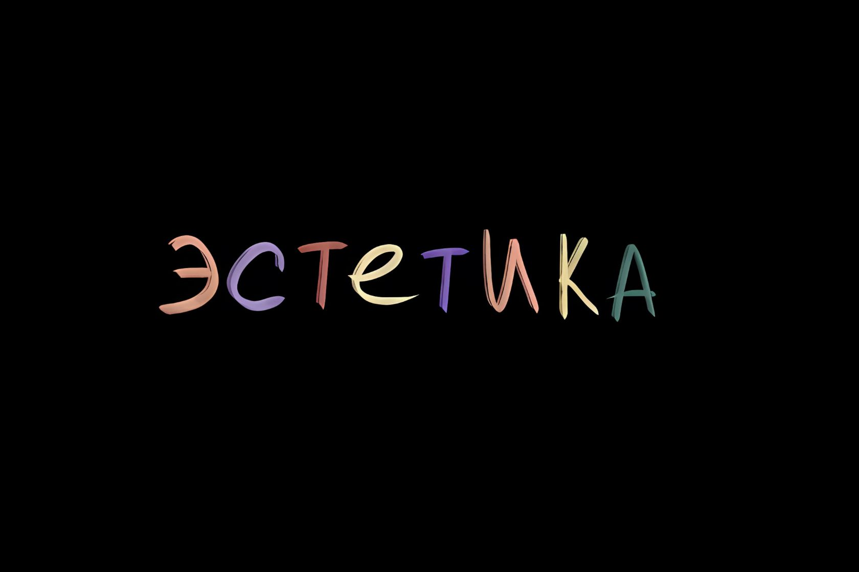 Интенсив "Эстетика. Осенний Шелест"