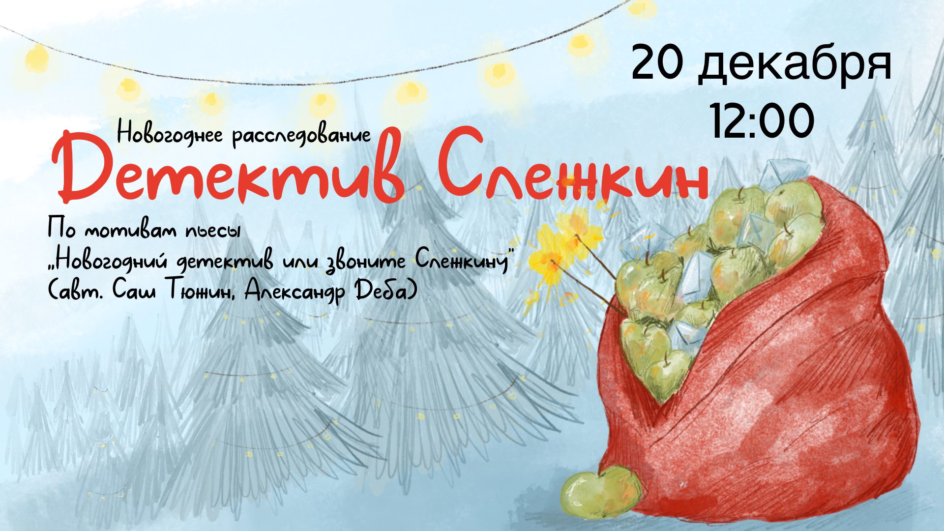 «Детектив Слежкин» – новогоднее расследование с элементами сказки – 12:00