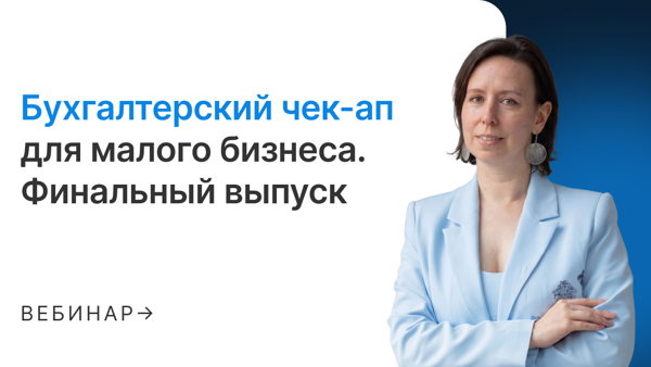 Бухгалтерский чек-ап для малого бизнеса. Финальный выпуск
