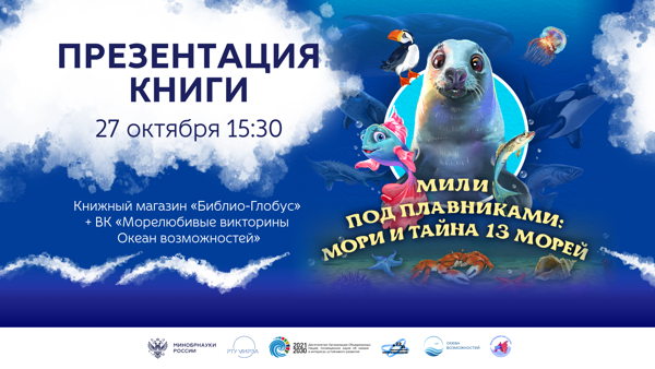 Презентация книги «Мили под плавниками: Мори и тайна 13 морей»