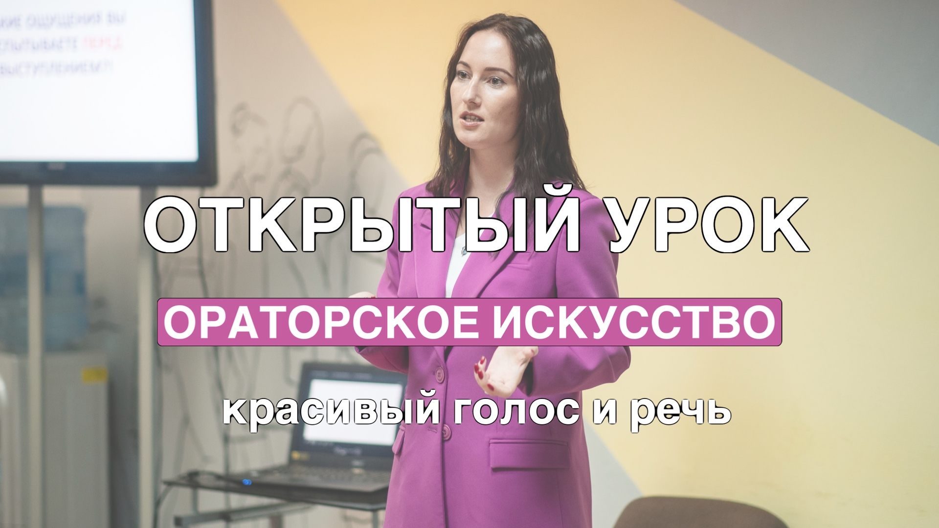 Ораторское искусство: красивый голос и речь